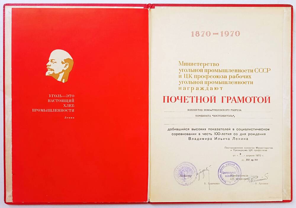 Почётная грамота. Ново-Гришевский разрез, 1970 г.