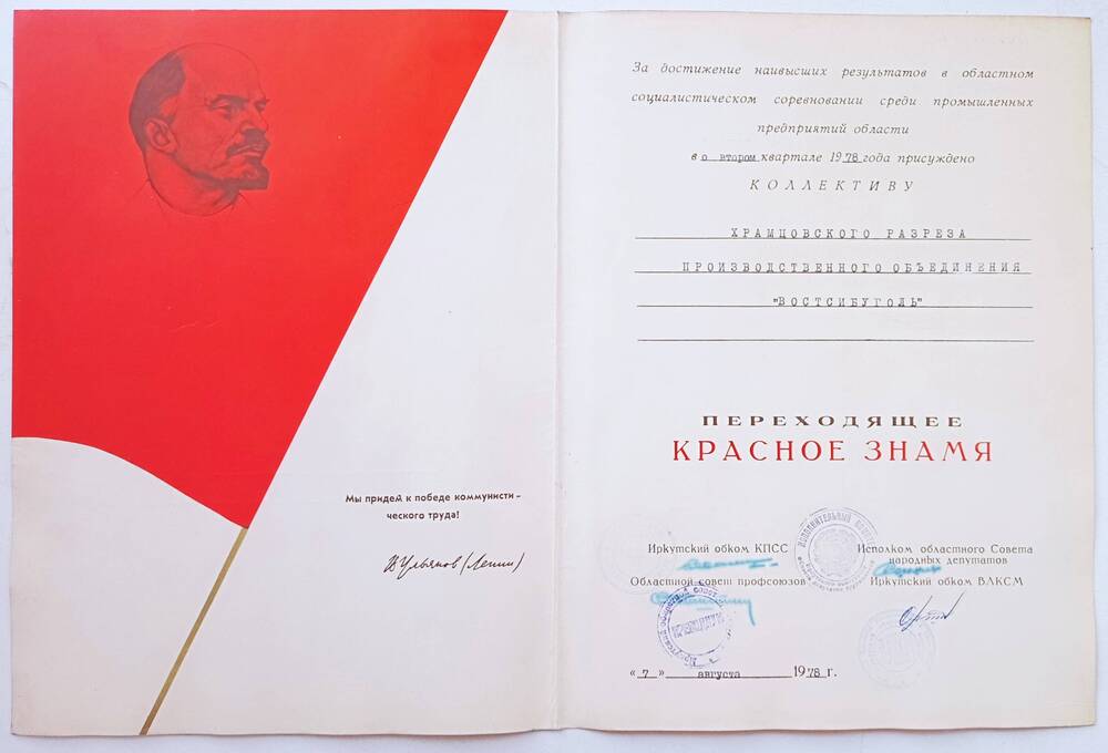 Свидетельство о награждении переходящим красным знаменем разреза Храмцовский во II квартале 1978 г.