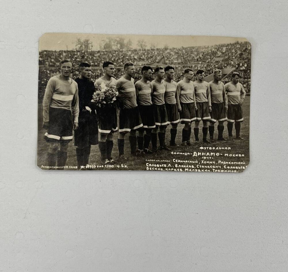 Открытка–фотография «Футбольная команда ДИНАМО-Москва 1947 г.»