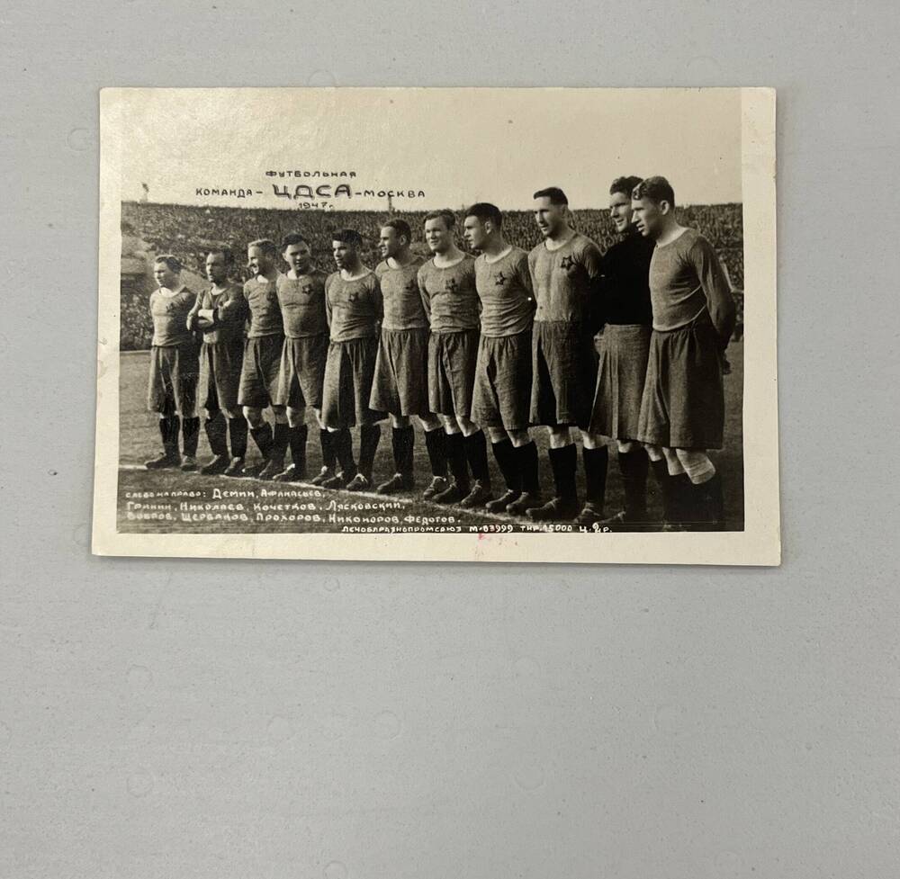 Открытка–фотография «Футбольная команда ЦДСА – Москва 1947 г.»