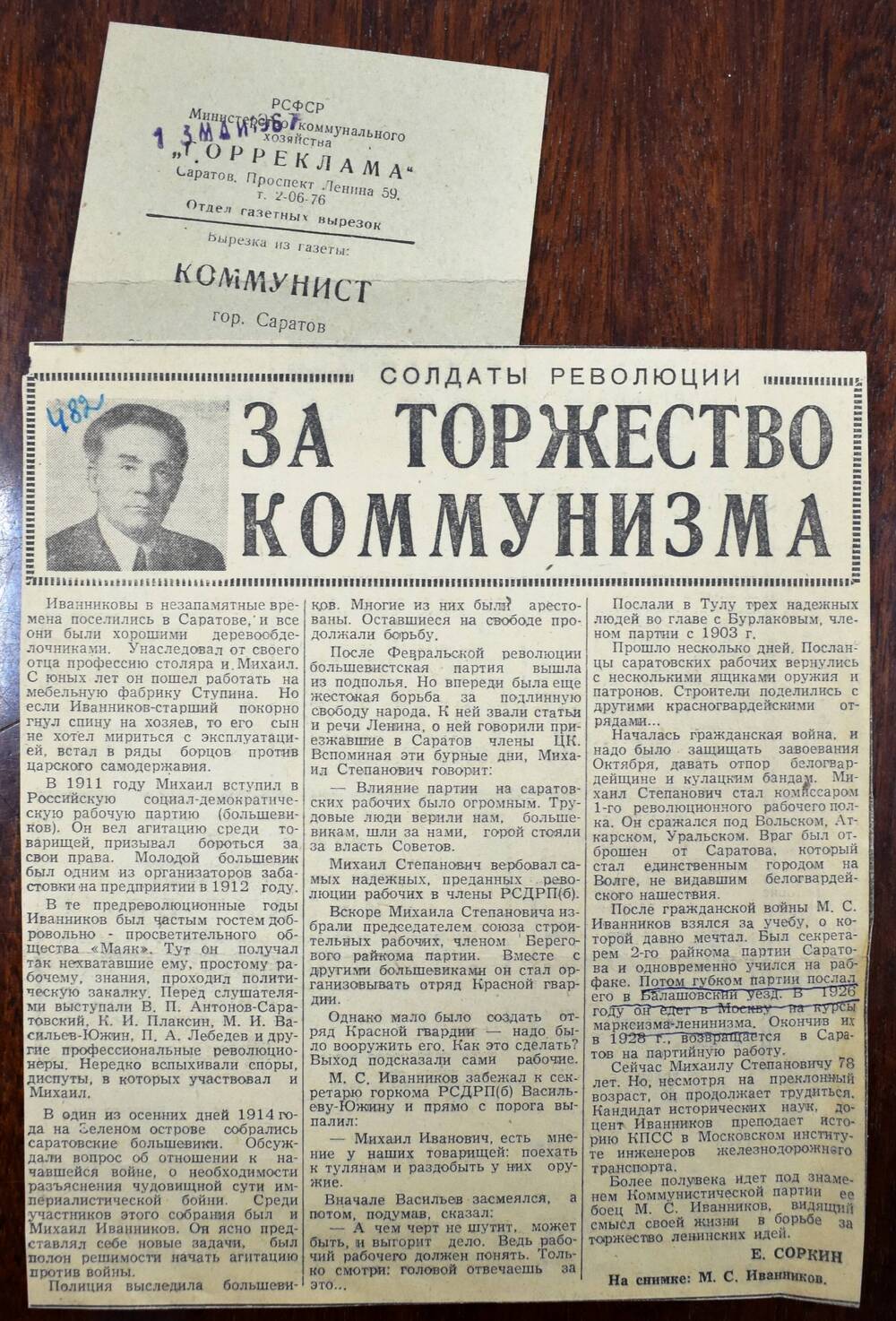 Фрагмент газеты 
«Коммунист»
за 213 мая 1967 г.