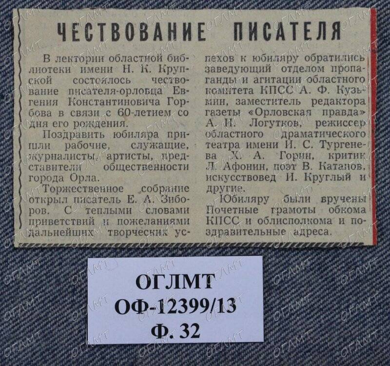 Чествование писателя. - Заметка. Вырезка из газ. [Орловская правда].