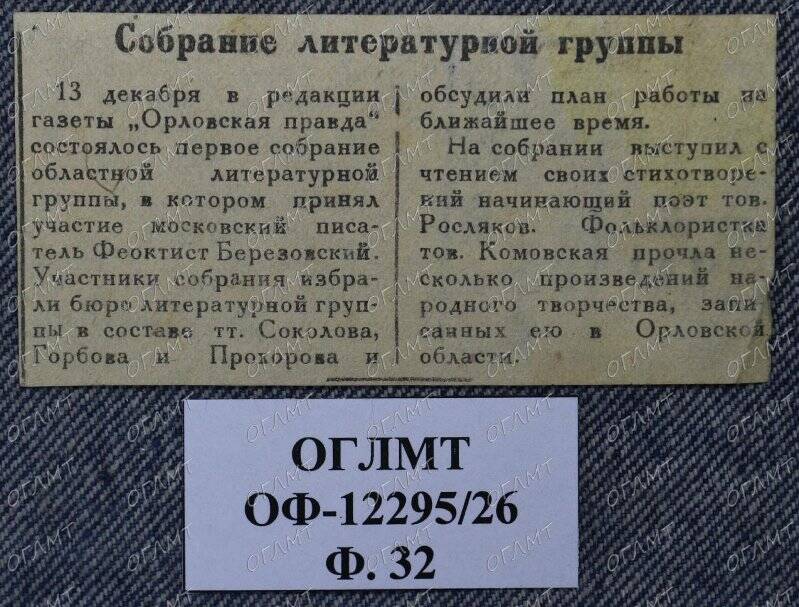 Собрание литературной группы. - Заметка. Вырезка из газ. [Орловская правда].