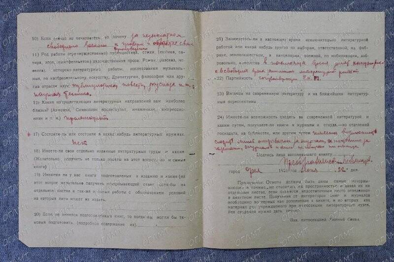 Анкета № 10 литературного работника.