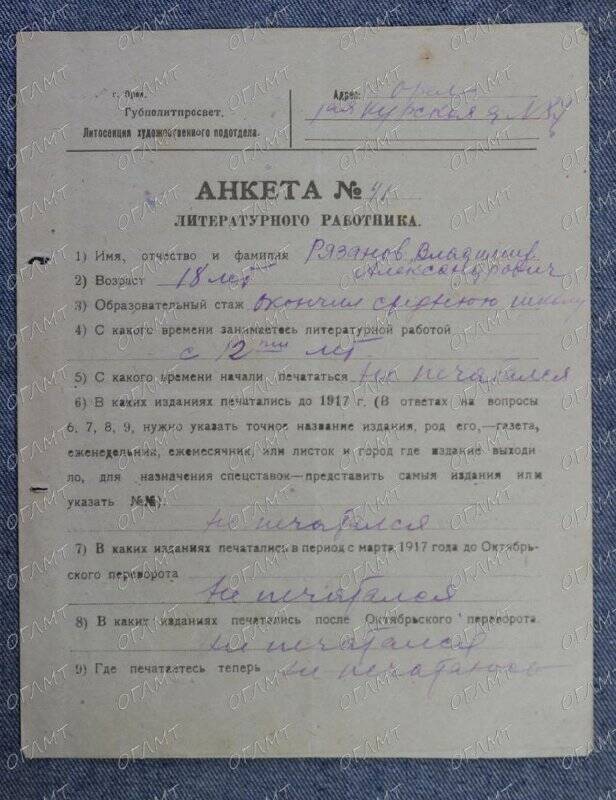 Анкета № 41 литературного работника.