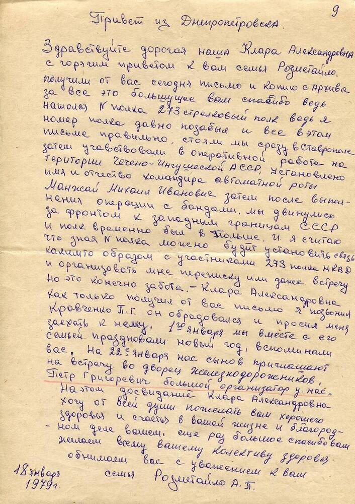 Письмо Розметайло Александра Петровича в музей «Юные защитники Родины» от 18.01.1979 г.
