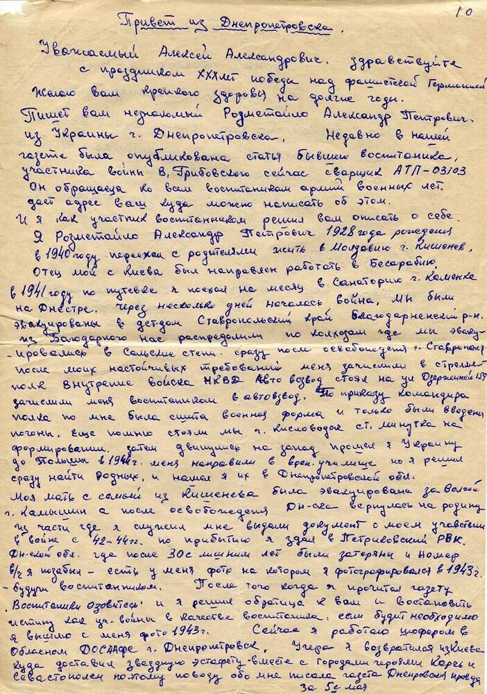 Письмо Розметайло Александра Петровича в музей «Юные защитники Родины» от 08.05.1975 г.