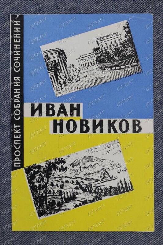 Проспект собрания сочинений Новикова И.А. в 4-х томах.