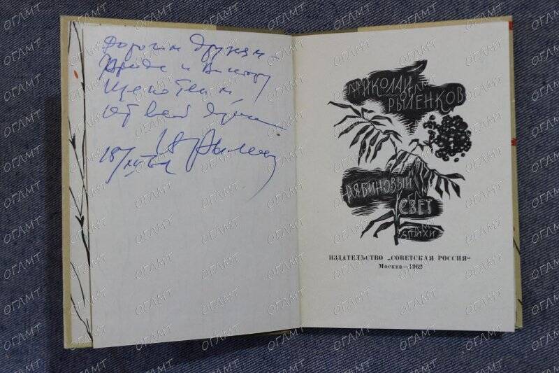 Книга. Рыленков Н. Рябиновый свет: Стихи.- М.: Сов. Россия, 1962.-