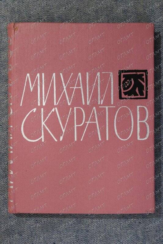 Книга. Скуратов Мих. Стихотворения и поэмы.- Западно-Сибирское кн. изд-во, 1965.-