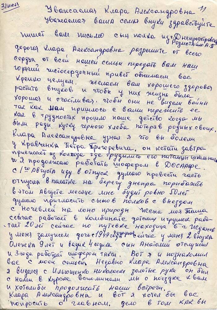 Письмо Розметайло Александра Петровича в музей «Юные защитники Родины» от 31.07.1978 г.