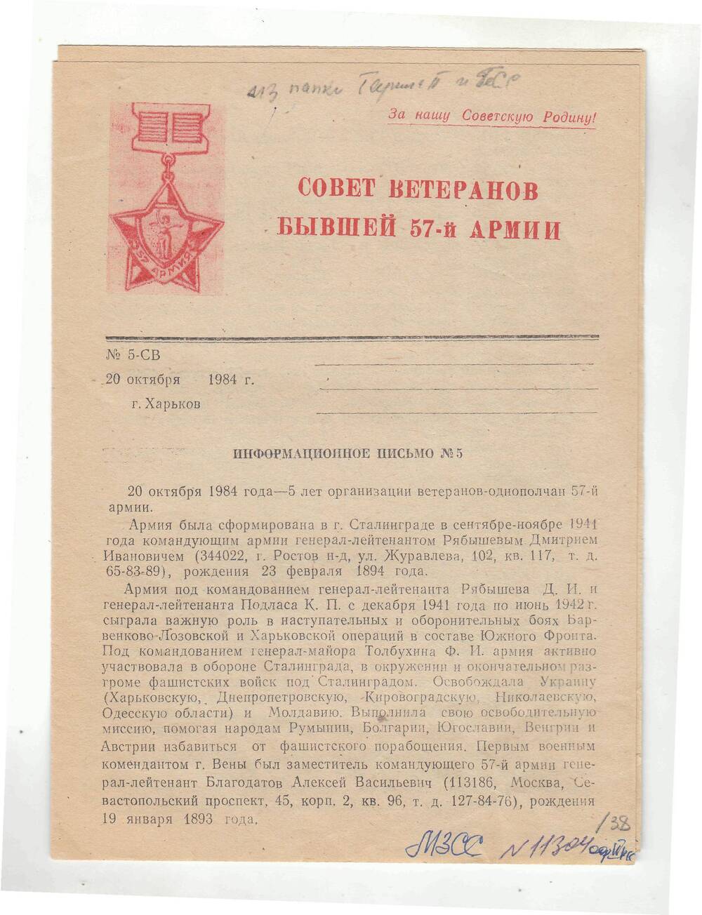 Информационное письмо №5  Совет ветеранов бывшей 57 армии 20 октября 1984г.