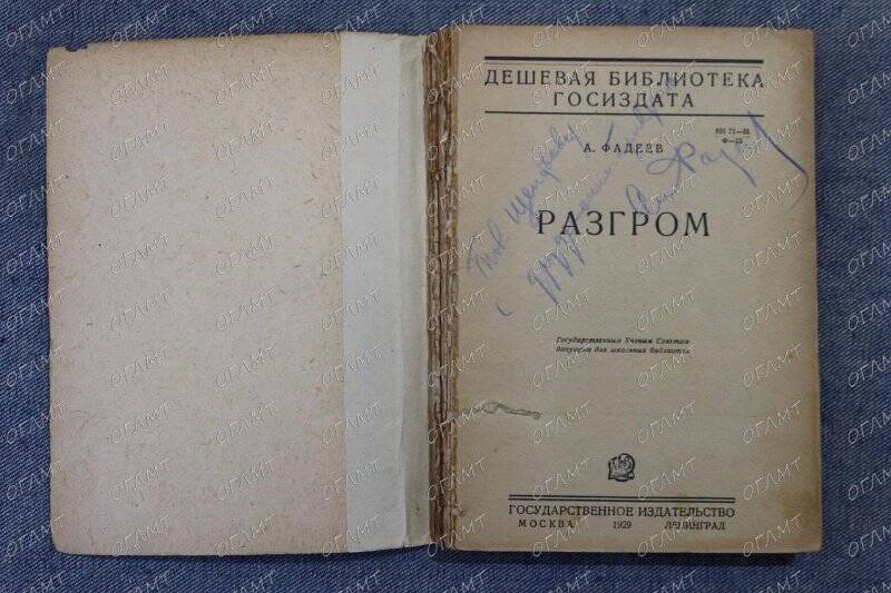 Книга. Фадеев А. Разгром.- М.-Л.: ГИЗ, 1929.-