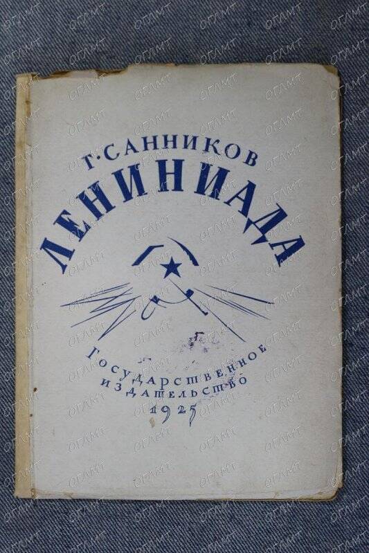 Книга. Санников Г. Лениниада: Фрагменты поэмы.- М.-Л.: Госиздат, 1925.-