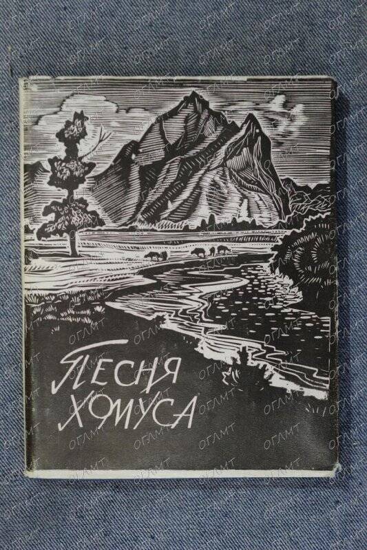 Книга. Сарыг-Оол Ст. Песня хомуса.- Кызыл: Тувинское кн. изд-во, 1968.-