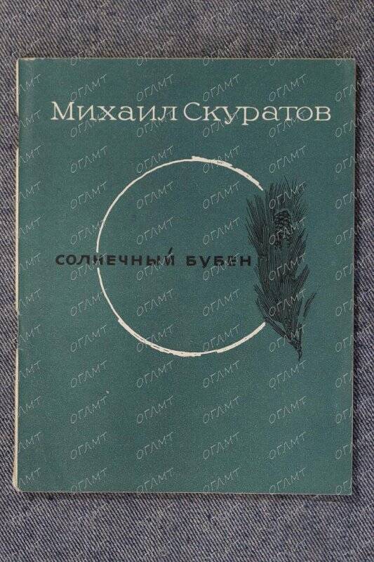 Книга. Скуратов Мих. Солнечный бубен: Стихи.- М.: Сов. писатель, 1973.-