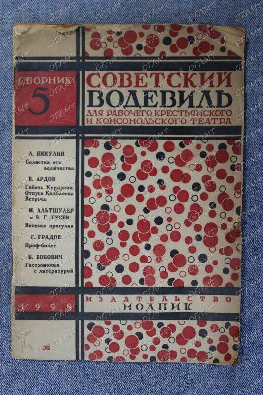 Книга. Советский водевиль: Сборник 5.- М.-Л.: Изд-во МОДПИК, 1928.-