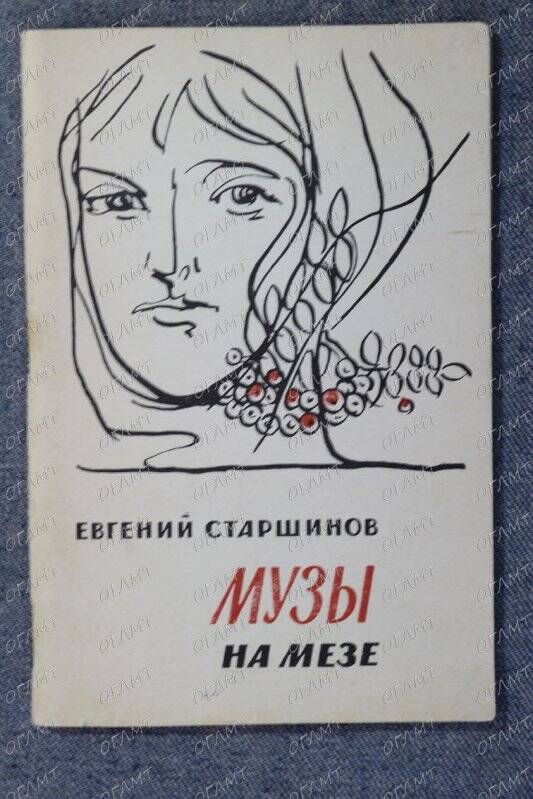 Книга. Старшинов Е. Музы на мезе: Стихи.- Ярославль, 1971.-