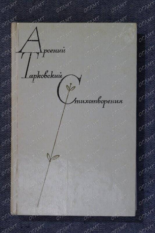 Книга. Тарковский Арс. Стихотворения (1929-1971).- М.: Худ. лит., 1974.-