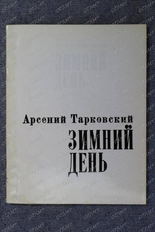 Книга. Тарковский Арс. Зимний день: Стихотворения.- М.: Сов. писатель, 1980.-