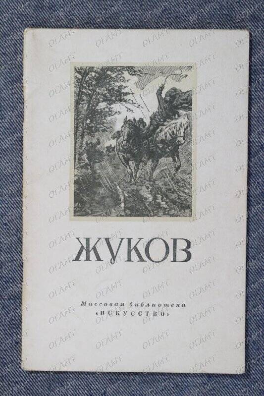 Книга. Толстой В. Николай Николаевич Жуков.- М.: Искусство, 1950.-