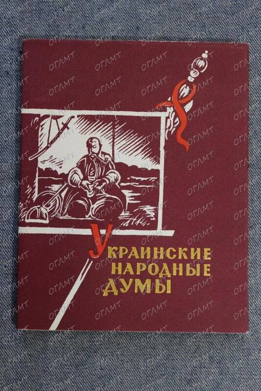 Книга. Украинские народные думы /В переводе Б.Турганова.- М.: Худ. лит., 1963.-