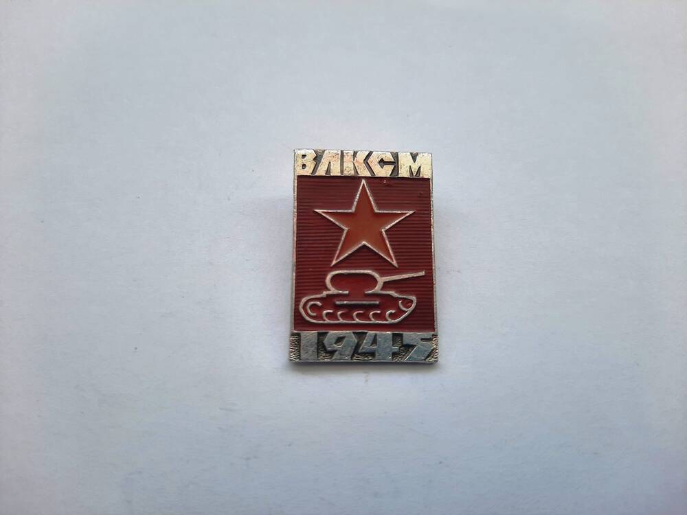 Значок прямоуг. с надп. ВЛКСМ 1945