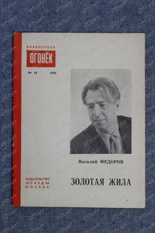 Книга. Фёдоров В. Золотая жила: Поэмы.-М.: Правда, 1959.-