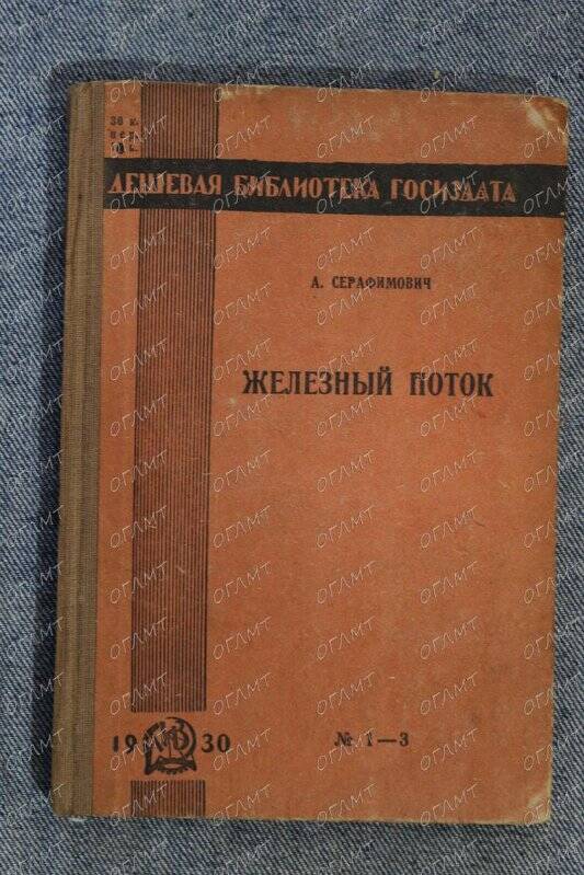 Книга. Серафимович А. Железный поток.- 4-е изд.- М.-Л.: Госиздат, 1930.-