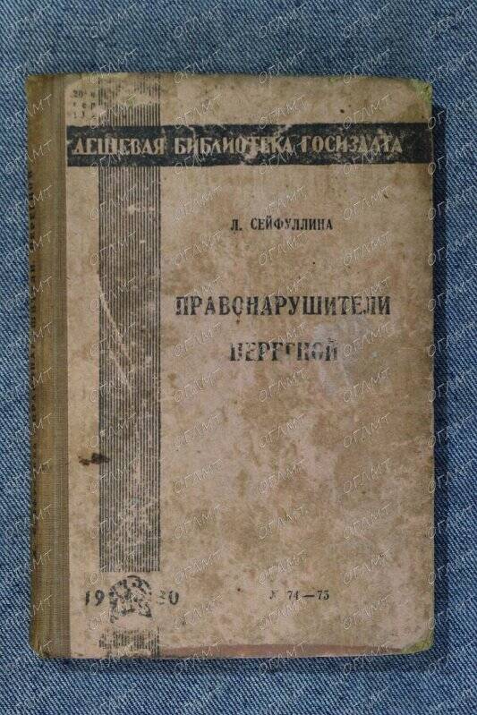 Книга. Сейфулина Л. Правонарушители. Перегной.- М.-Л.: Госиздат, 1930.-