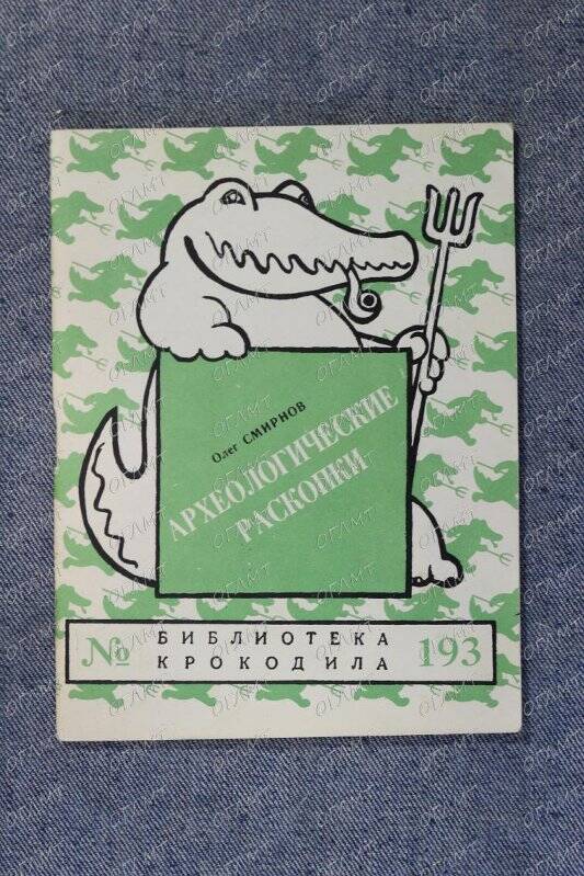 Книга. Смирнов О. Археологические раскопки.- М.: Правда, 1958.-