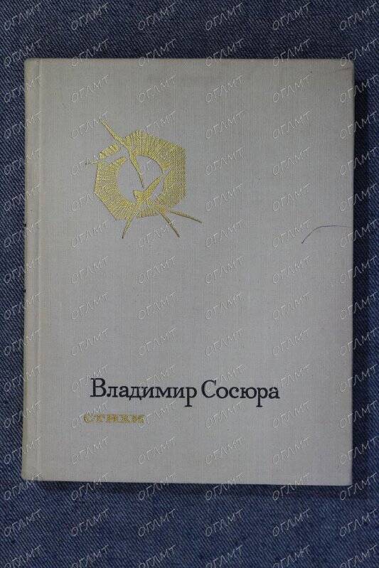 Книга. Сосюра Вл. Стихи /Пер. с укр.- М.: Худ. лит., 1971.-