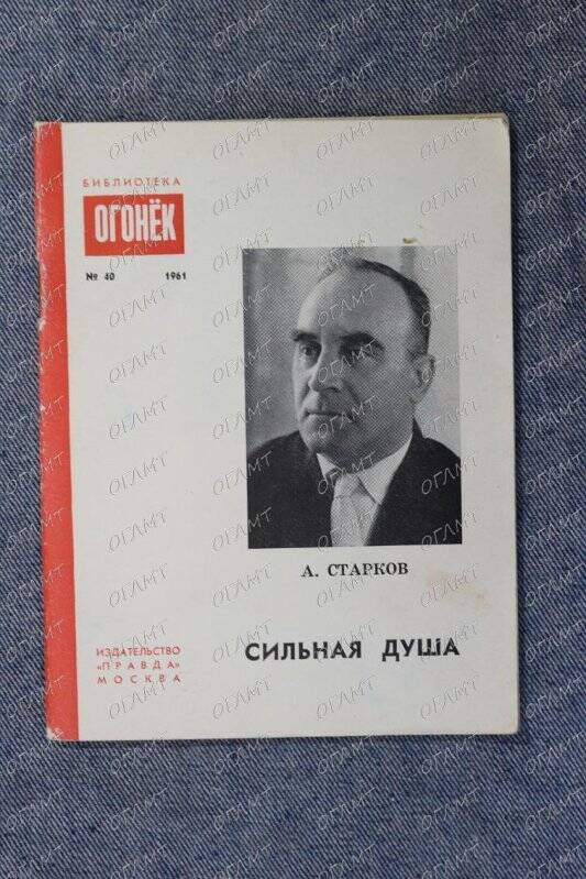 Книга. Старков А. Сильная душа: Очерки.- М.: Правда, 1961.-