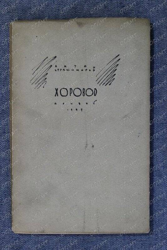 Книга. Старшимиров Ант. Хоровод /Пер. с болгарск.- Л.: Прибой, 1929.-