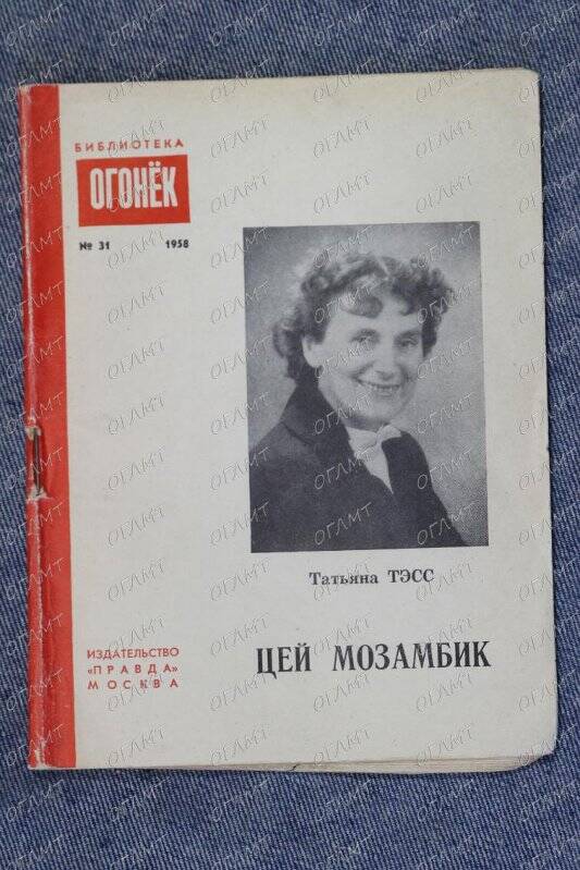 Книга. Тэсс Тат. Цей Мозамбик: Рассказы.-М.: Правда, 1968.-