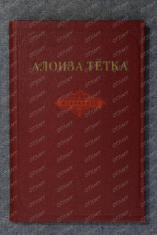 Книга. Тетка Алоиза. Избранное /Пер. с бел. В.А.Щепотева.-М.: Худ.лит., 1953.-