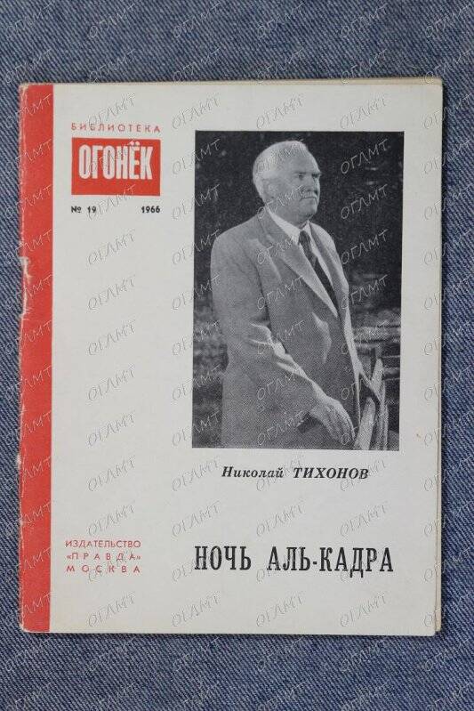 Книга. Тихонов Н. Ночь Аль-Кадра: Рассказы.-М.: Правда, 1966.-