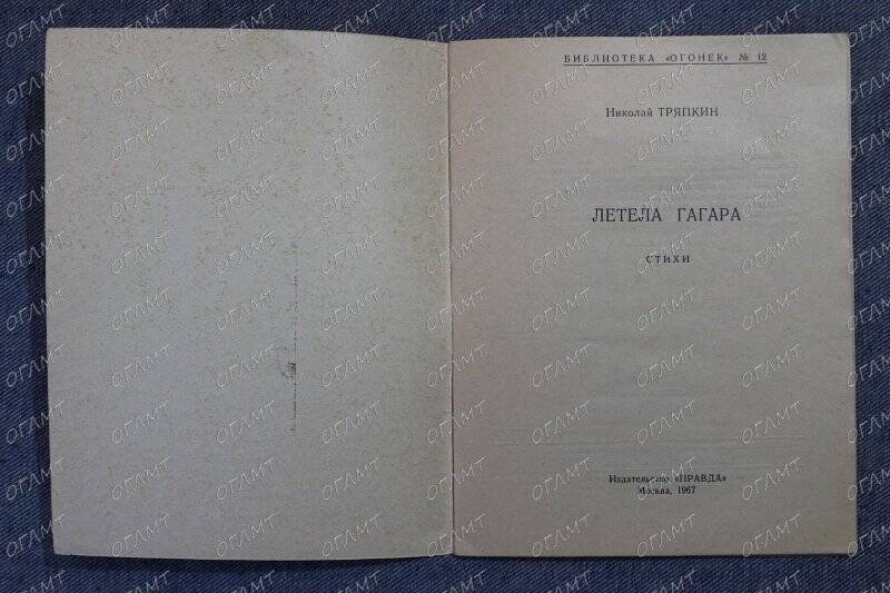 Книга. Тряпкин Н. Летела Гагара: Стихи.-М.: Правда, 1967.-