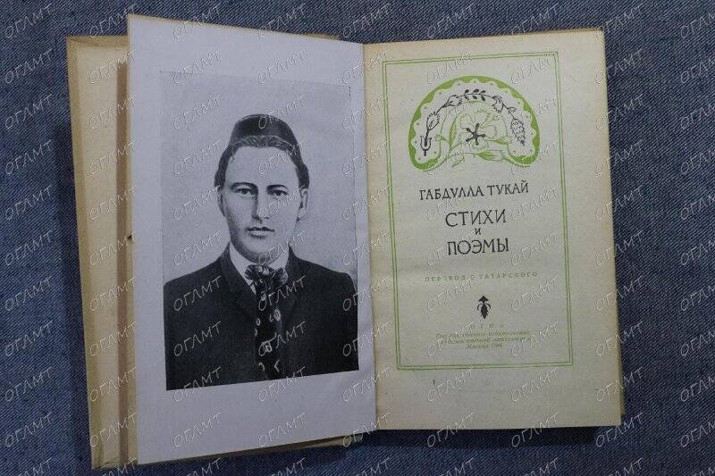 Книга. Тукай Г. Стихи и поэмы /Пер. с татар.-М.: Худ.лит., 1946.-