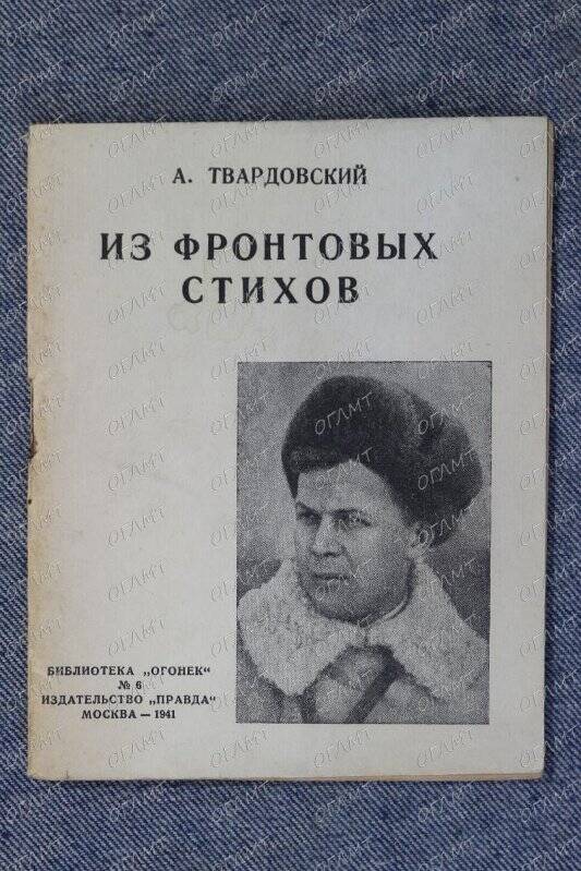 Книга. Твардовский А. Из фронтовых стихов.-М.: Правда, 1941.-