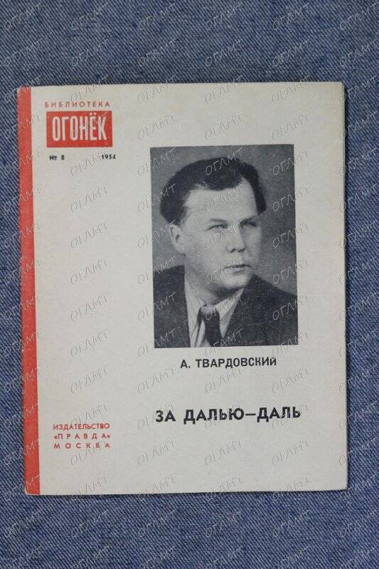 Книга. Твардовский А. За далью-даль. Из путевого дневника.-М.: Правда, 1954.-