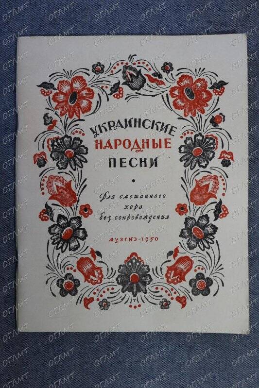 Ноты. Украинские народные песни.- М.-Л.: Музгиз, 1950.-