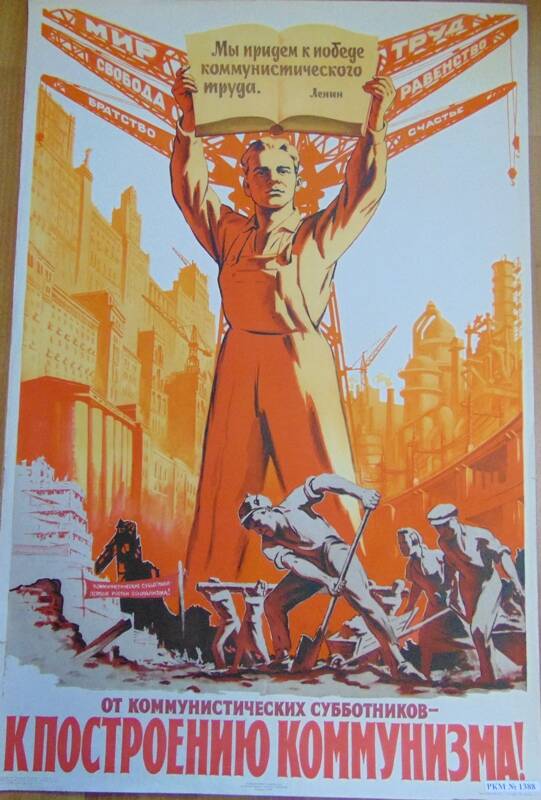 Плакат От коммунистических субботников к построению коммунизма