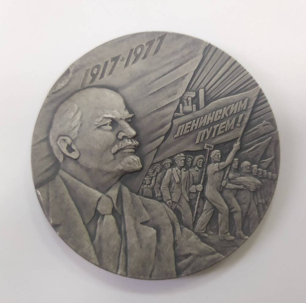 Медаль юбилейная 60 лет Великой Октябрьской социалистической революции.