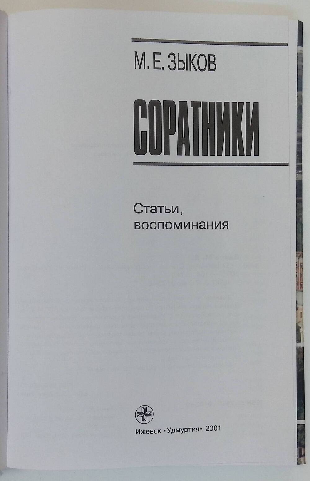 Книга. Соратники. Статьи, воспоминания.