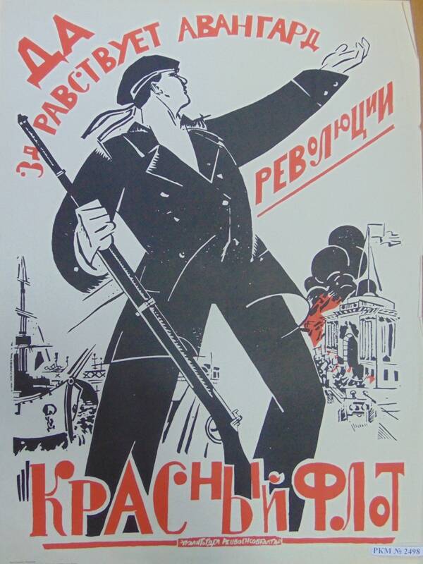 Плакат. Надпись «Да здравствует авангард революции - красный флот.