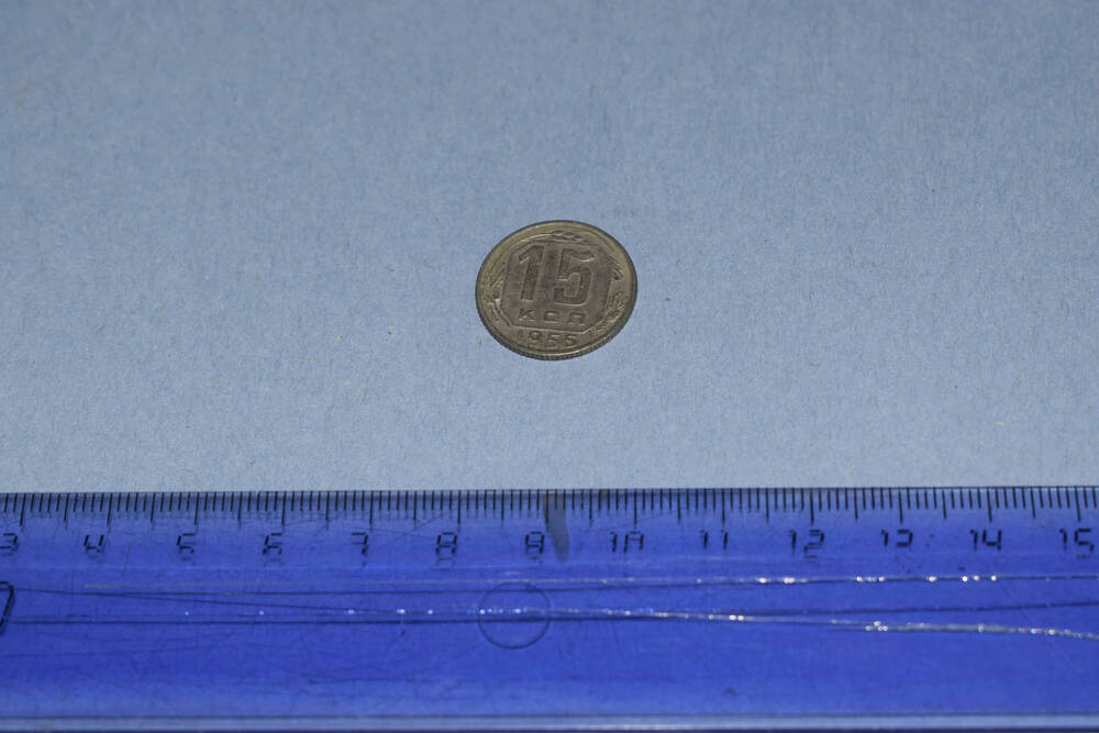 Монета  СССР 15 копеек 1955 года. Гурт рубчатый.