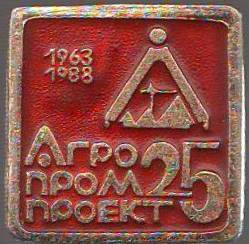 Значок «Агропромпроект 25. 1963-1988»