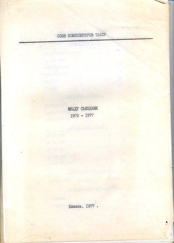 Документ. Отчет Союза композиторов ТАССР. Между съездами 1972-1977 гг.