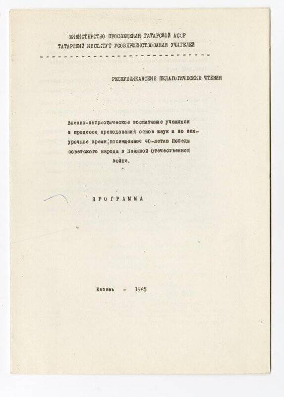 Программа республиканских педагогических чтений «Военно-патриотическое воспитание учащихся...»